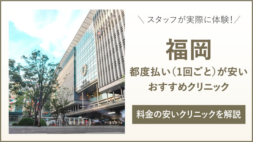 医療脱毛 福岡 都度払いの料金が安い安心の医療脱毛クリニック比較7選|医師監修|2024年7月最新