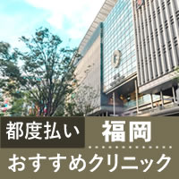 福岡 医療脱毛 都度払い(1回ごと)が安い医療脱毛クリニック7選