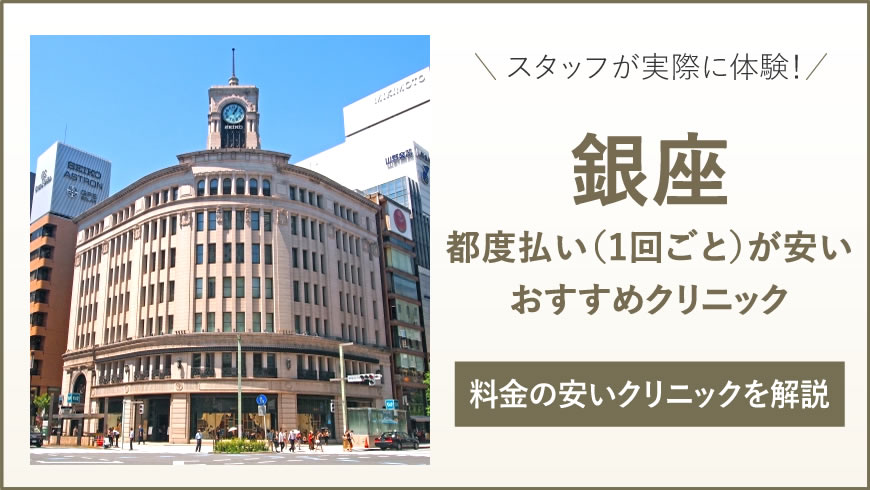 銀座で都度払い（1回ごと）ができるおすすめクリニック7選！