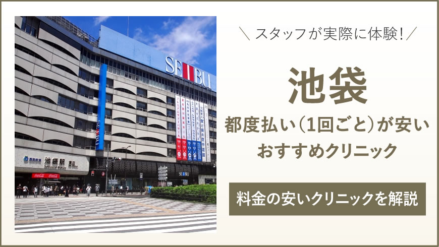 池袋 医療脱毛 都度払い(1回ごと)が安い医療脱毛 都度払い 池袋のクリニック7選【2024年9月最新】