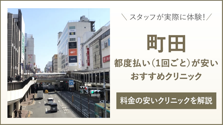 町田で都度払い（1回ごと）ができるおすすめクリニック7選！