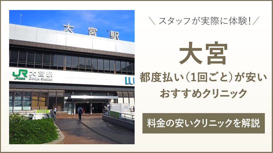 大宮 医療脱毛 都度払いが安くて安心の医療脱毛クリニック7選