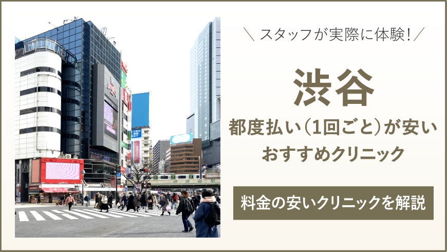 渋谷 医療脱毛 都度払いが安いおすすめの医療脱毛クリニック安心の7選(全身・VIO・顔)