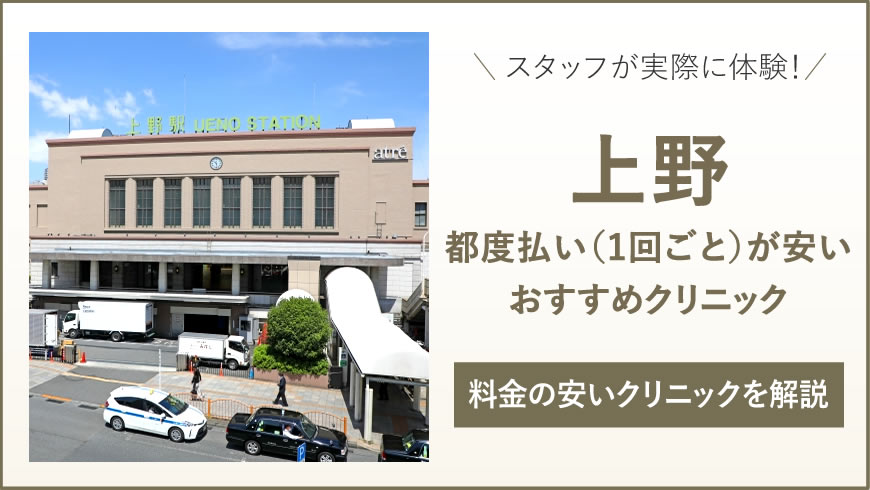 上野 医療脱毛 都度払い(1回ごと)が安くて安全な医療脱毛 都度払い 上野のクリニック7選