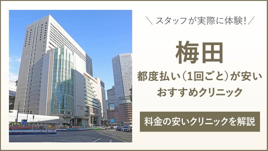 梅田 医療脱毛 都度払いが安い安心の医療脱毛クリニック7選