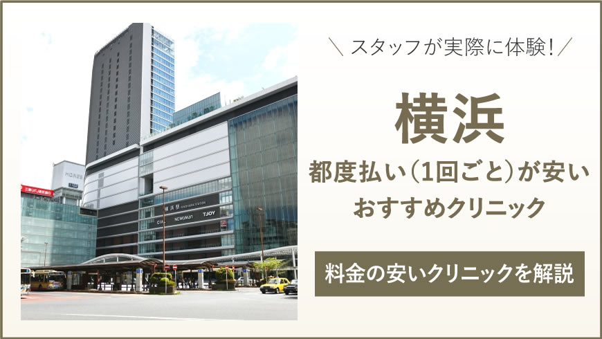 横浜 医療脱毛 都度払い(1回ごと)が安くて安全な医療脱毛 都度払い 横浜・神奈川のクリニック7選