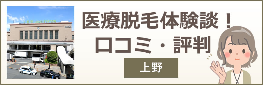 上野の医療脱毛体験談！口コミ・評判