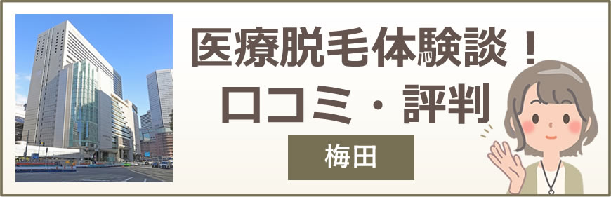 梅田の医療脱毛体験談！口コミ・評判