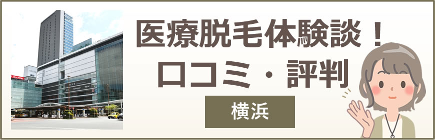 横浜の医療脱毛体験談！口コミ・評判