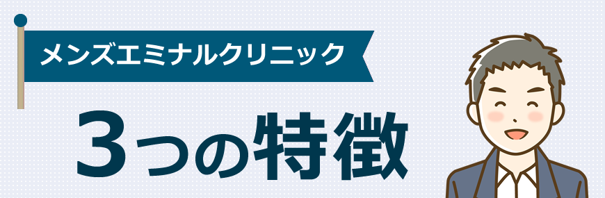 メンズエミナルクリニックの特徴