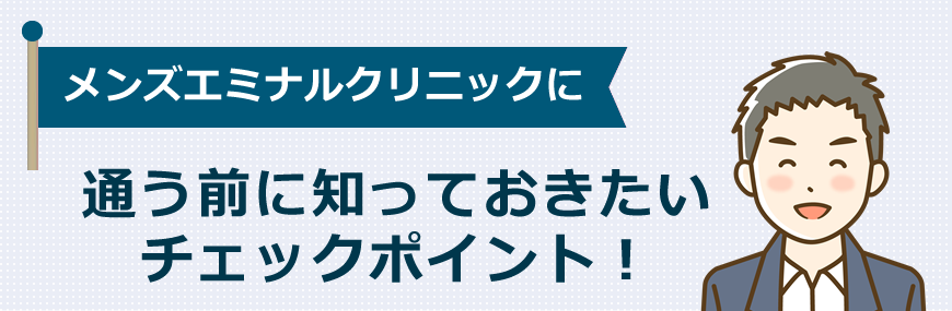 メンズエミナルクリニックに通う前に知っておきたいチェックポイント！