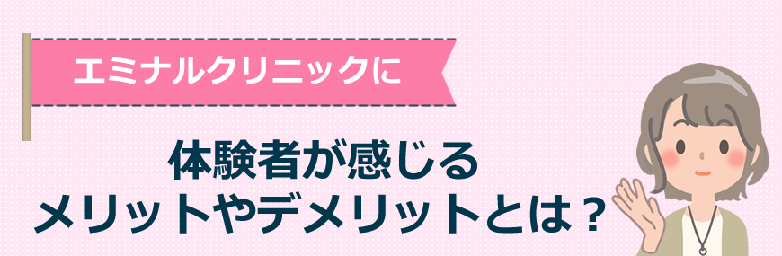 エミナルクリニックに体験者が感じるメリットやデメリットとは