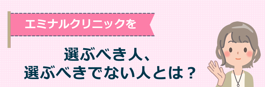 エミナルクリニックを選ぶべき人、選ぶべきでない人とは