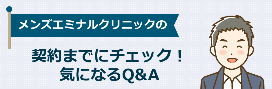 【契約前にチェック】気になるQ&A