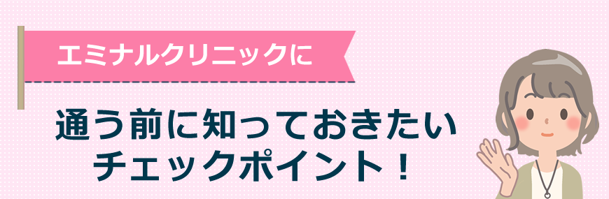 エミナルクリニックに通う前に知っておきたいチェックポイント！