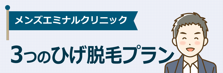 メンズエミナルクリニックは3つのひげ脱毛プランがあります！