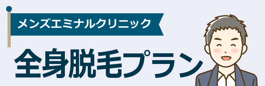 メンズエミナルは全身脱毛のプランがあります！