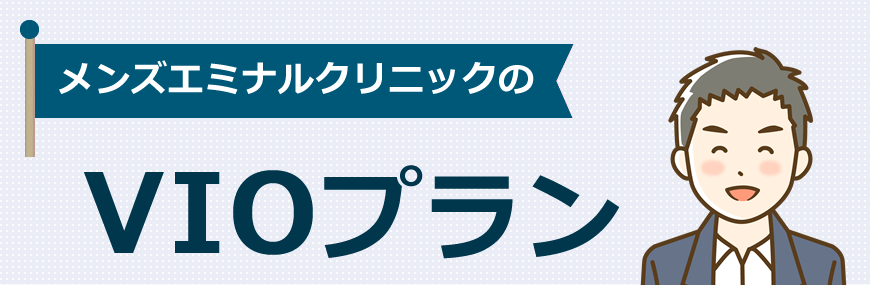 メンズエミナルはVIO脱毛のプランがあります！