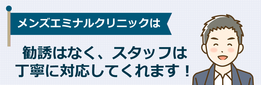 メンズエミナルは勧誘はなく、スタッフは丁寧に対応してくれます！