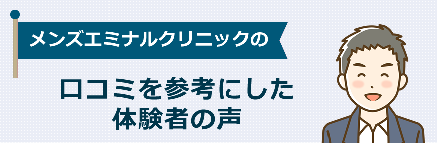 メンズエミナルクリニックの口コミを参考にした体験者の声