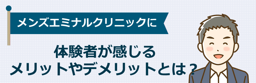 メンズエミナルクリニックに体験者が感じるメリットやデメリットとは