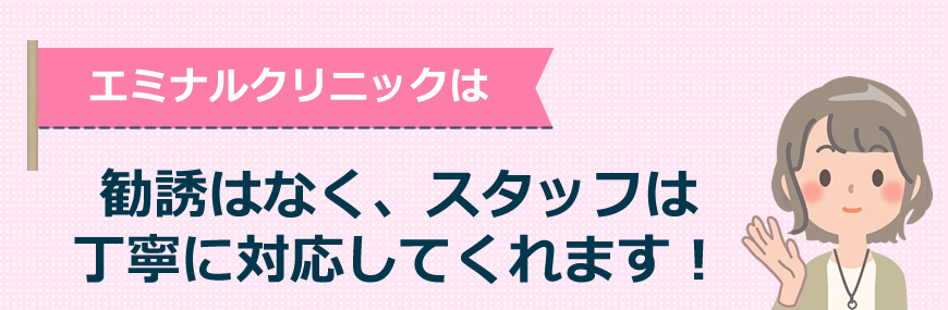 エミナルは勧誘はなく、スタッフは丁寧に対応してくれます！