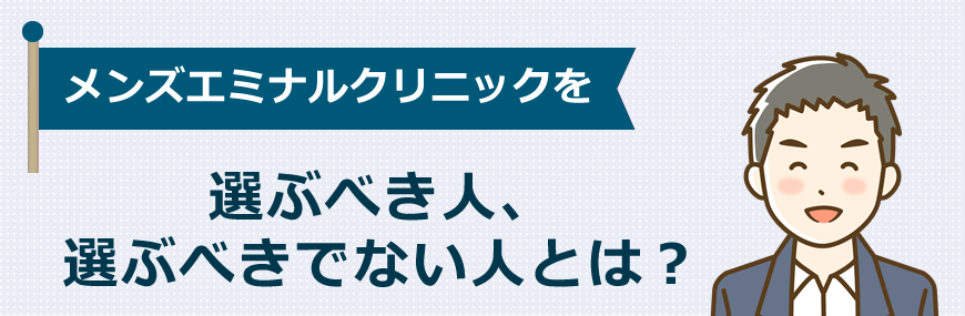 メンズエミナルクリニックを選ぶべき人、選ぶべきでない人とは