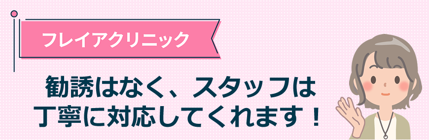 フレイアクリニックは勧誘はなく、スタッフは丁寧に対応してくれます！