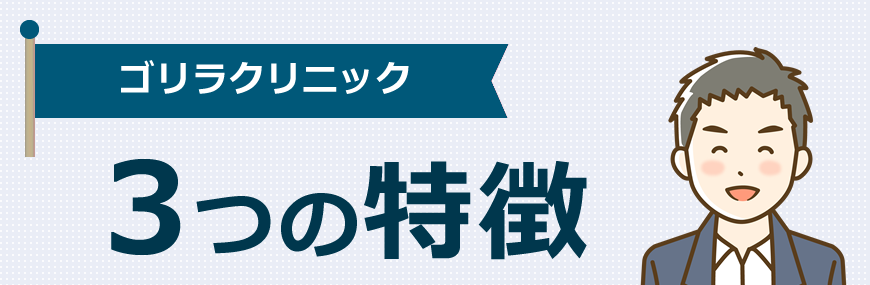 ゴリラクリニックの特徴