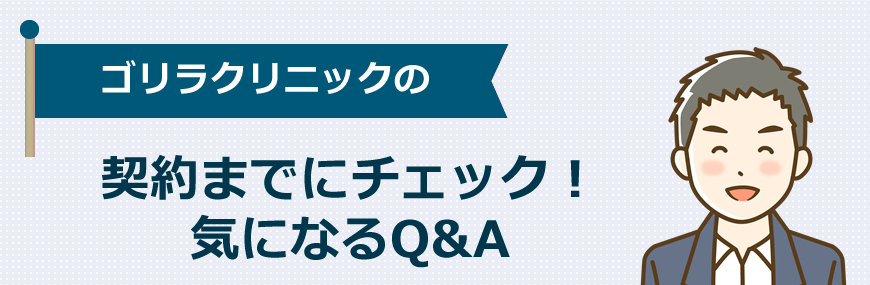 【契約前にチェック】気になるQ&A