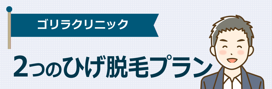 ゴリラクリニックは２つのひげ脱毛プランがあります！