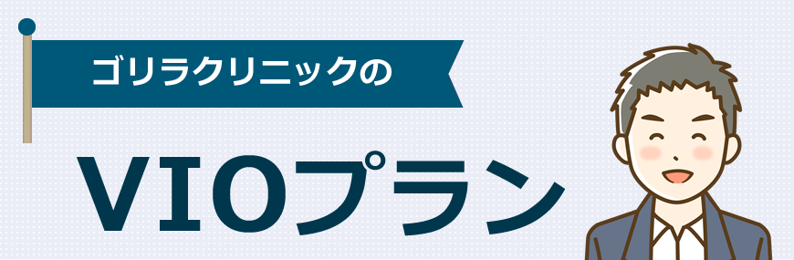 ゴリラクリニックはVIO脱毛のプランがあります！