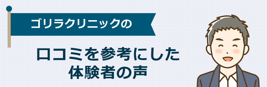 ゴリラクリニックの口コミを参考にした体験者の声