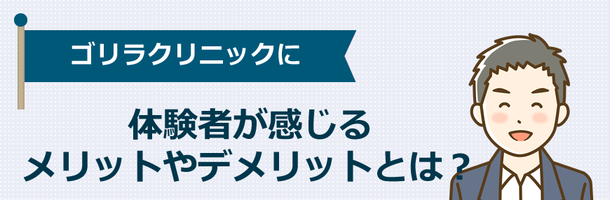 ゴリラクリニックに体験者が感じるメリットやデメリットとは