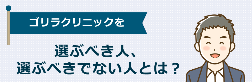 ゴリラクリニックを選ぶべき人、選ぶべきでない人とは