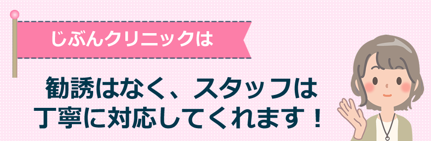 アリシアクリニック（旧：じぶんクリニック）は勧誘はなく、スタッフは丁寧に対応してくれます！