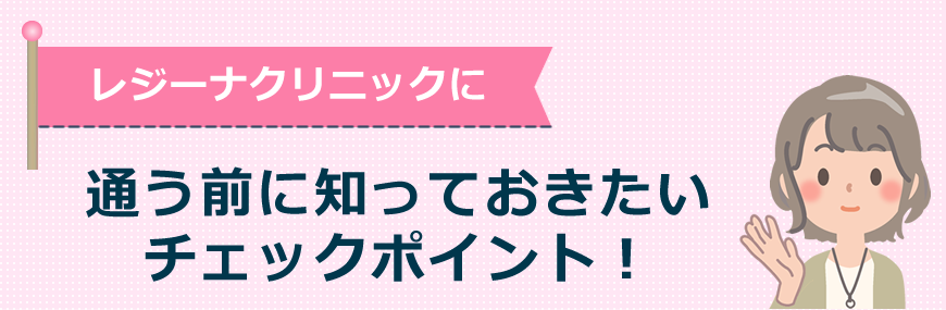 レジーナクリニックに通う前に知っておきたいチェックポイント！