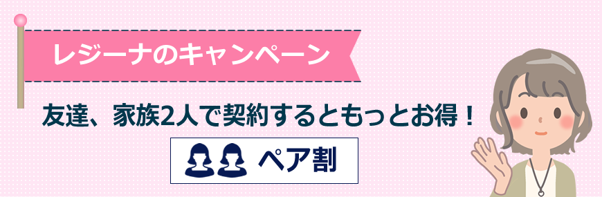 レジーナクリニックはペア割があります！