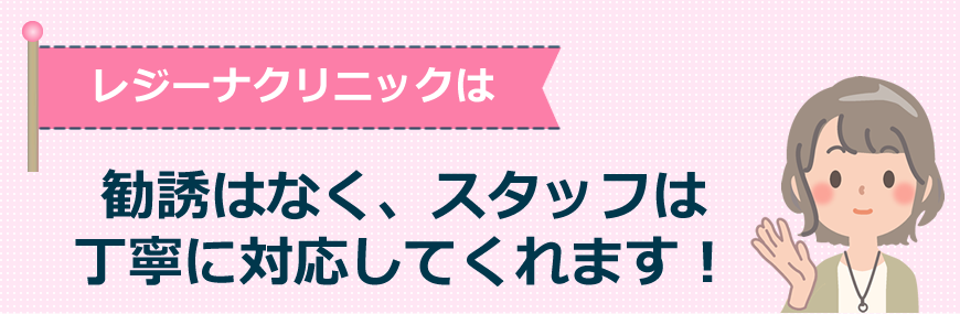 レジーナは勧誘はなく、スタッフは丁寧に対応してくれます！