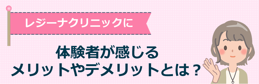 レジーナクリニックに体験者が感じるメリットやデメリットとは