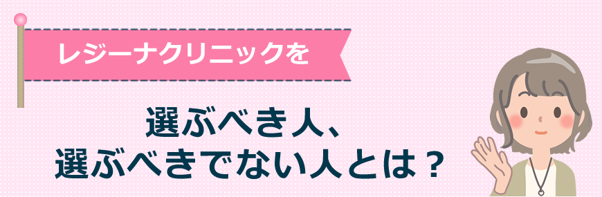 レジーナクリニックを選ぶべき人、選ぶべきでない人とは