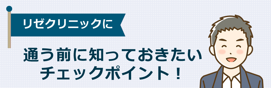 メンズリゼに通う前に知っておきたいチェックポイント！