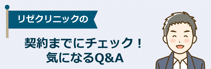 【契約前にチェック】気になるQ&A