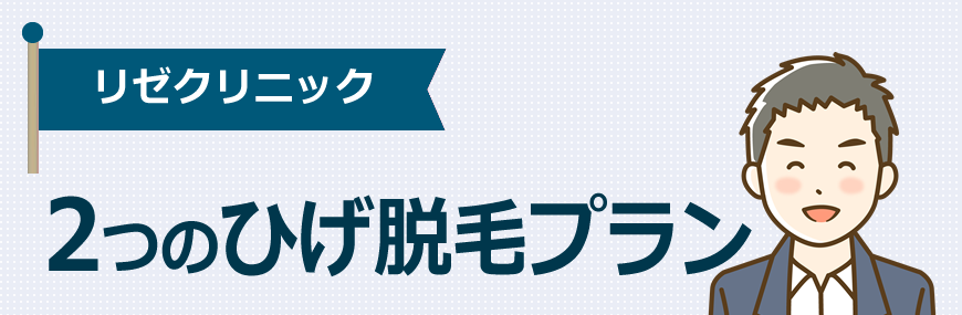 メンズリゼは２つのひげ脱毛プランがあります！