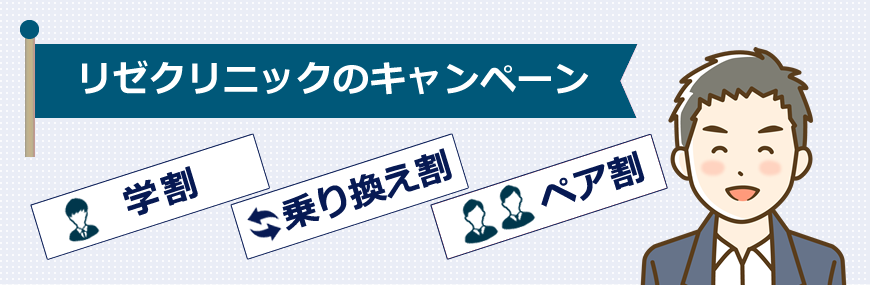 メンズリゼは３つのキャンペーンがあります！