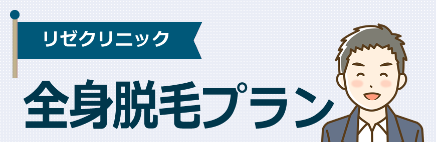 メンズリゼは全身脱毛のプランがあります！