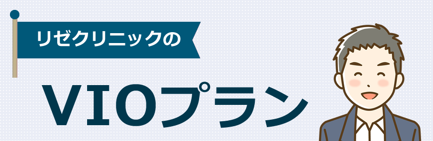 メンズリゼはVIO脱毛のプランがあります！