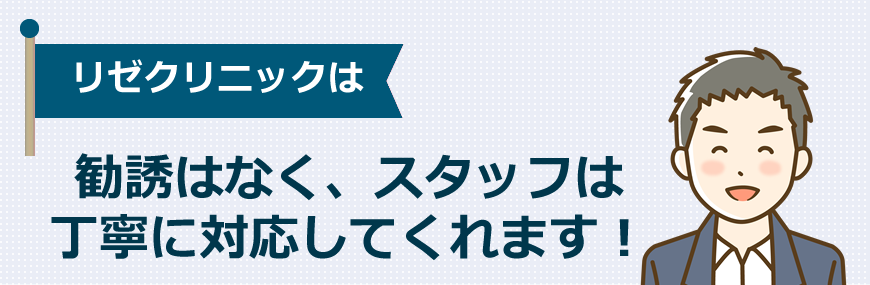 メンズリゼは勧誘はなく、スタッフは丁寧に対応してくれます！