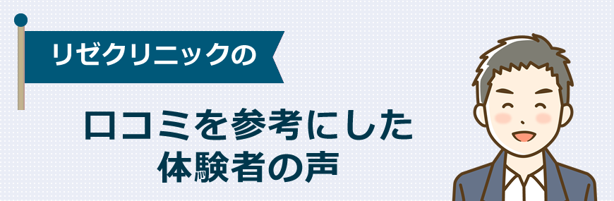 メンズリゼの口コミを参考にした体験者の声