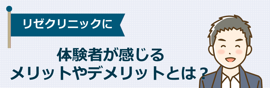 メンズリゼに体験者が感じるメリットやデメリットとは